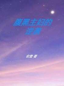 腹黑主妇的逆袭
