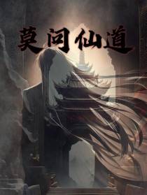 莫问仙道