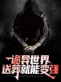 诡异世界：送葬就能变强