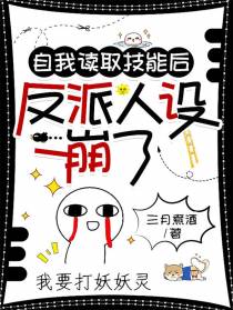 自我读取技能后,反派人设崩了