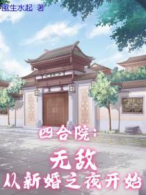 四合院：无敌从新婚之夜开始