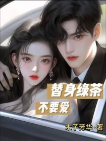 替身绿茶不要爱