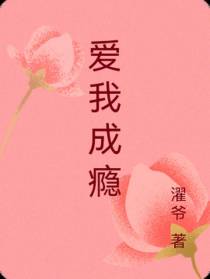 爱我成瘾