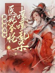 新婚被毒死，医妃举枪嘎嘎乱杀