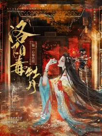 洛阳毒牡丹：她一心攀高枝