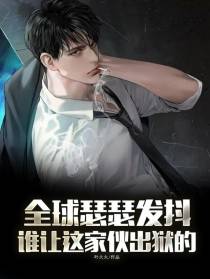 全球瑟瑟发抖,谁让这家伙出狱的