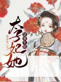 太子妃她是重生哒！