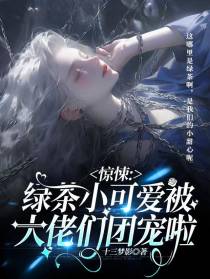 惊悚：绿茶小可爱被大佬们团宠啦