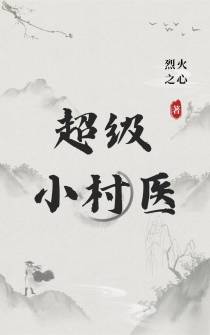 超级小村医