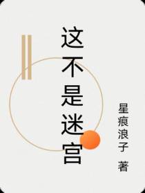 这不是迷宫