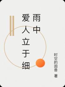 爱人立于细雨中