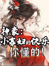 神豪：小寡妇的快乐你懂的！