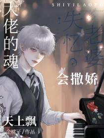 失忆老婆会撒娇,大佬的魂天上飘