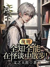 规则：全知全能,在怪谈中散步！