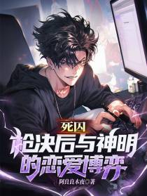 死囚：枪决后与神明的恋爱博弈