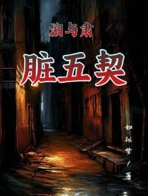 溯与肃：脏五契