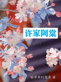 许家阿棠