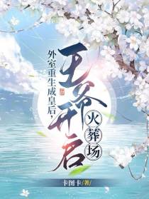 外室重生成皇后,王爷开启火葬场