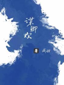 谋卿欢