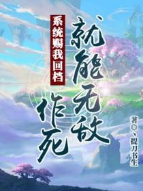 系统赐我回档,作死就能无敌！