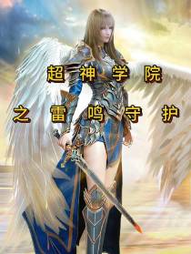 超神学院：之雷鸣守护