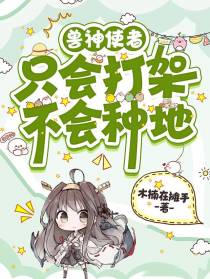 兽神使者只会打架不会种地！