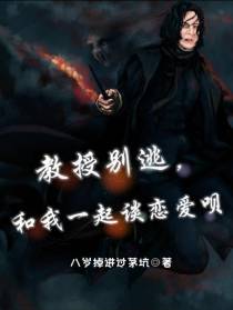 教授别逃,和我一起谈恋爱呗