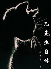九先生自传