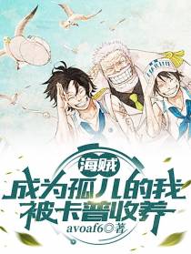 海贼：成为孤儿的我被卡普收养