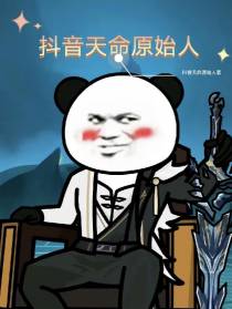 抖音天命原始人