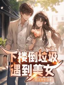 下楼倒垃圾,遇到美女