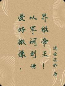爱好微操,从军阀到世界级帝王！