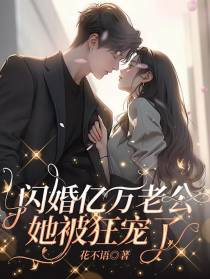 闪婚亿万老公,她被狂宠了