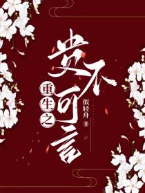 重生之贵不可言