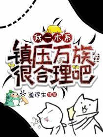 我一木系,镇压万族,很合理吧！