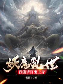 妖魔乱世,我能请百鬼上身