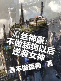 屌丝神豪：不做舔狗以后逆袭女神