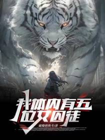 我体内有五位女囚徒