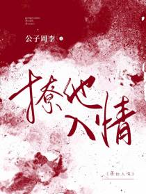 撩他入情