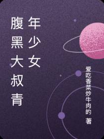 腹黑大叔青年少女