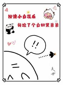 扮演小白花后我捡了个白切黑弟弟