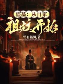 盗墓：从自家祖坟开始