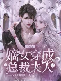救命,嫡女穿成总裁夫人了