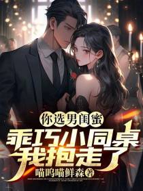 你选男闺蜜,乖巧小同桌我抱走了