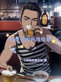 兔唇男的风流往事