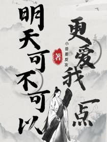 明天可不可以更爱我一点