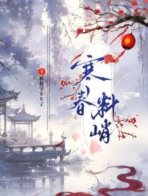 寒春料峭