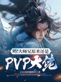 哟！大师兄原来还是PVP大佬！