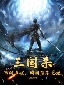 三国杀：阴间声优,周姐陨落之谜
