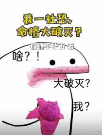 我一社恐,命格大破灭？